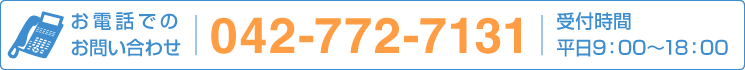 廣総合ビルメンテナンスへのお問い合わせは、042-772-7131まで。(受付時間／平日9：00〜18：00)
