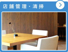 店舗管理・清掃
