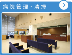 病院管理・清掃