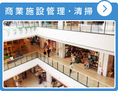 商業施設管理・清掃