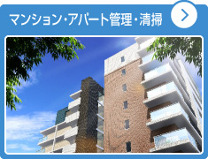 アパート・マンション管理・清掃