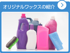 オリジナルワックスの紹介