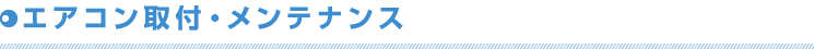 エアコン取付・メンテナンス