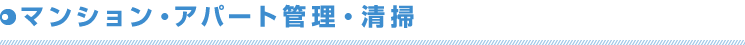 マンション・アパート管理・清掃